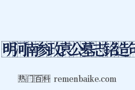 明河南参政袁公墓志铭造句是什么意思的图片